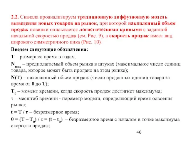 2.2. Сначала проанализируем традиционную диффузионную модель выведения новых товаров на рынок, при