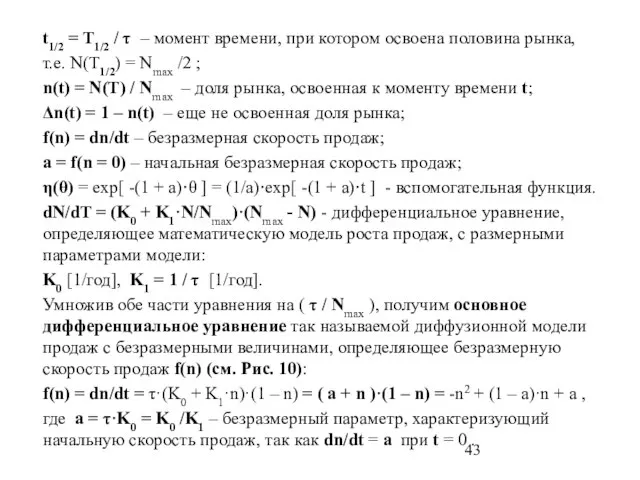 t1/2 = T1/2 / τ – момент времени, при котором освоена половина