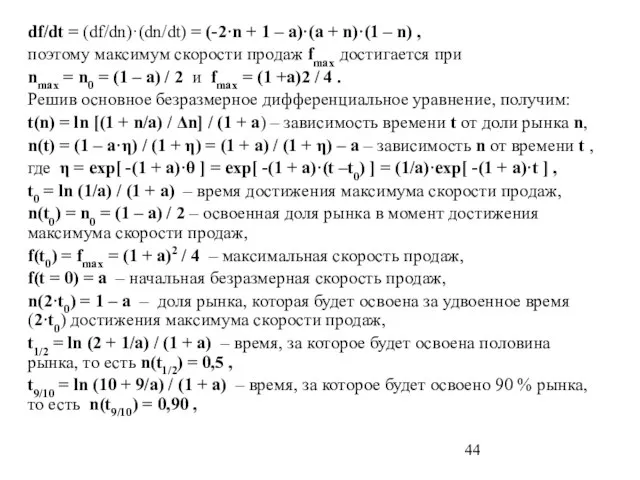 df/dt = (df/dn)·(dn/dt) = (-2·n + 1 – a)·(a + n)·(1 –