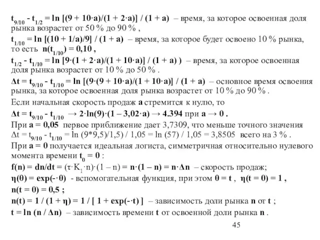 t9/10 - t1/2 = ln [(9 + 10·a)/(1 + 2·a)] / (1