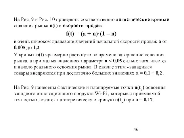 На Рис. 9 и Рис. 10 приведены соответственно логистические кривые освоения рынка