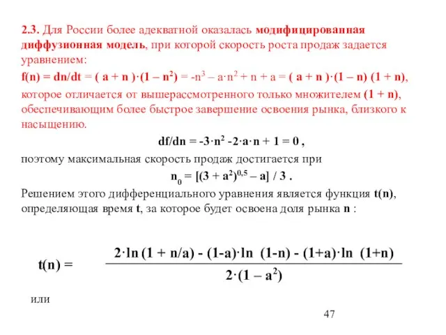 2.3. Для России более адекватной оказалась модифицированная диффузионная модель, при которой скорость