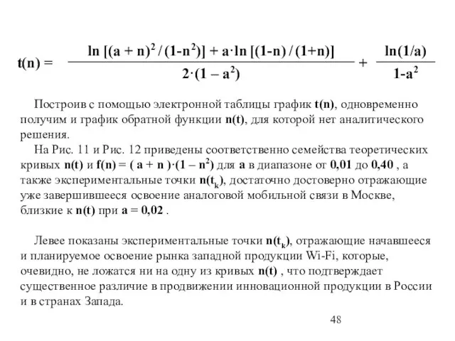 Построив с помощью электронной таблицы график t(n), одновременно получим и график обратной