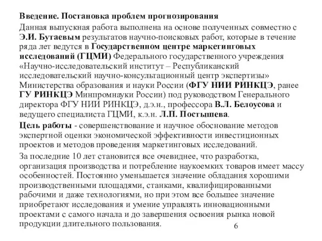 Введение. Постановка проблем прогнозирования Данная выпускная работа выполнена на основе полученных совместно