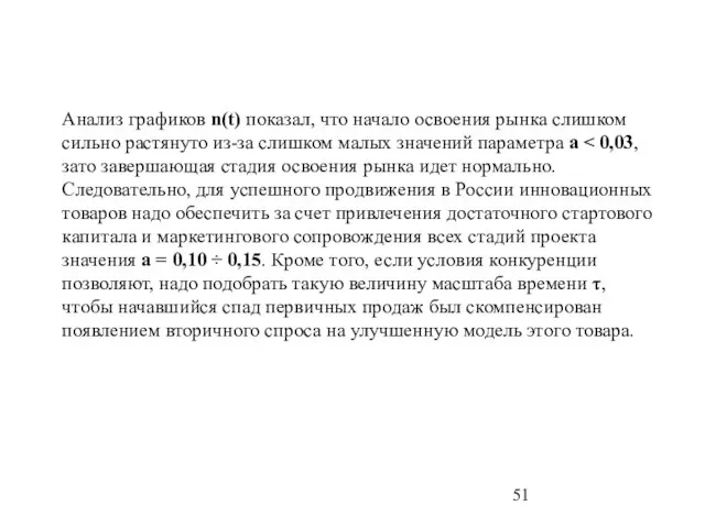 Анализ графиков n(t) показал, что начало освоения рынка слишком сильно растянуто из-за