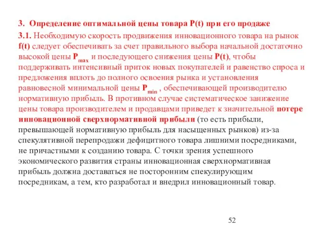 3. Определение оптимальной цены товара P(t) при его продаже 3.1. Необходимую скорость