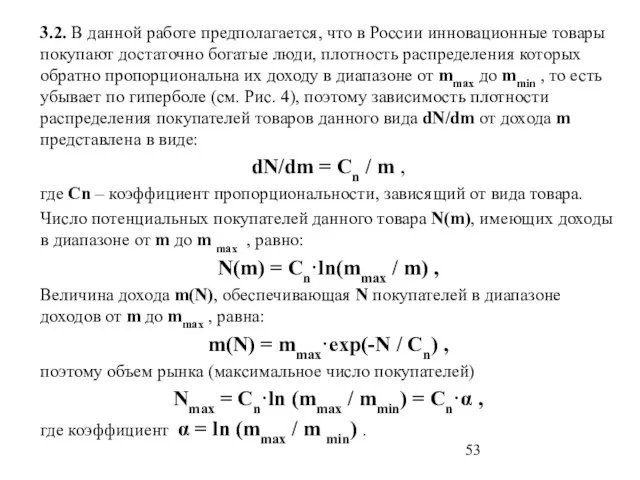 3.2. В данной работе предполагается, что в России инновационные товары покупают достаточно