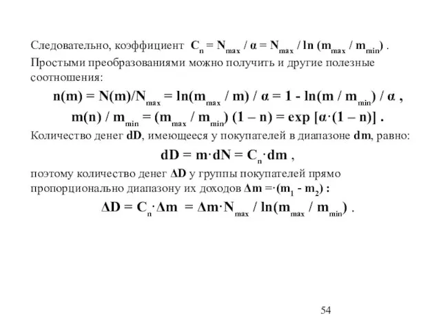 Следовательно, коэффициент Cn = Nmax / α = Nmax / ln (mmax