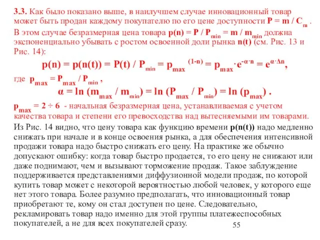 3.3. Как было показано выше, в наилучшем случае инновационный товар может быть