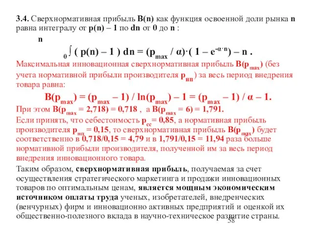 3.4. Cверхнормативная прибыль B(n) как функция освоенной доли рынка n равна интегралу