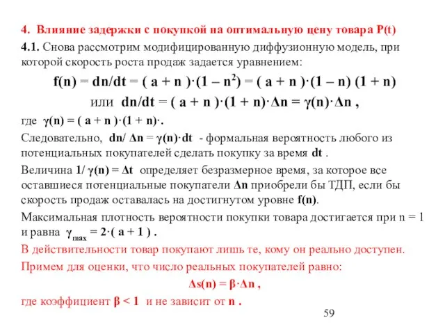 4. Влияние задержки с покупкой на оптимальную цену товара P(t) 4.1. Снова