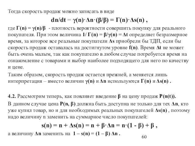 Тогда скорость продаж можно записать в виде dn/dt = γ(n)·Δn·(β/β) = Г(n)·Δs(n)