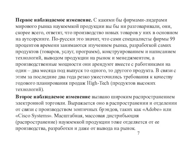 Первое наблюдаемое изменение. С какими бы фирмами-лидерами мирового рынка наукоемкой продукции вы