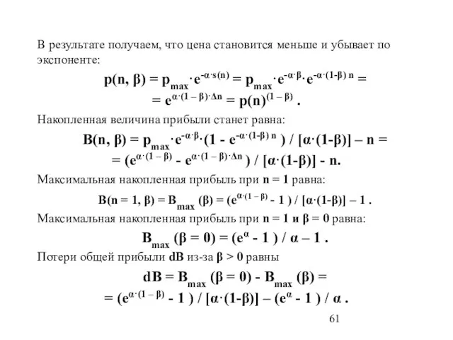 В результате получаем, что цена становится меньше и убывает по экспоненте: p(n,