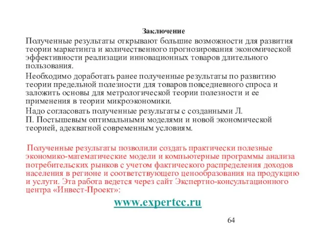 Заключение Полученные результаты открывают большие возможности для развития теории маркетинга и количественного