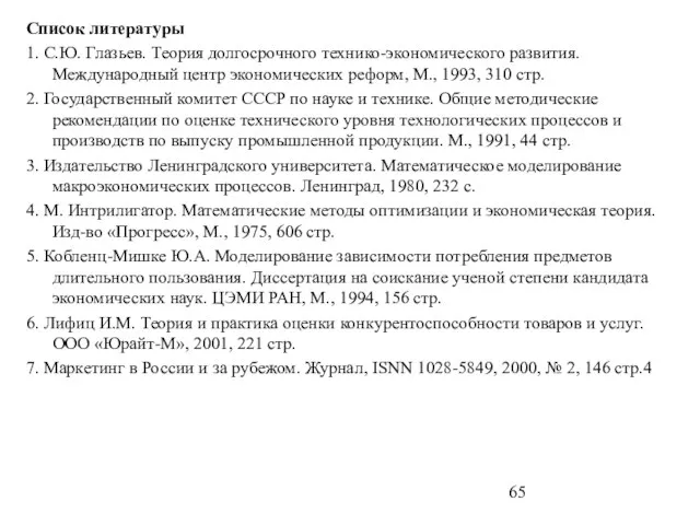 Список литературы 1. С.Ю. Глазьев. Теория долгосрочного технико-экономического развития. Международный центр экономических