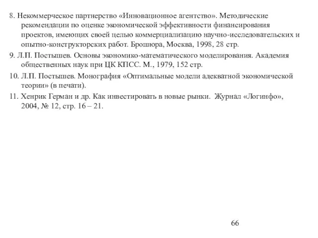 8. Некоммерческое партнерство «Инновационное агентство». Методические рекомендации по оценке экономической эффективности финансирования