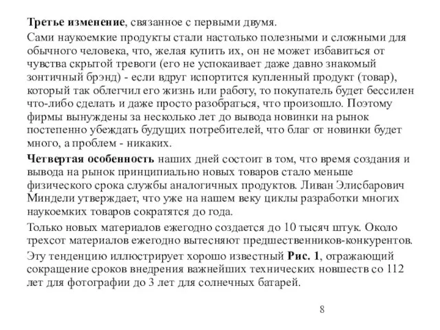 Третье изменение, связанное с первыми двумя. Сами наукоемкие продукты стали настолько полезными