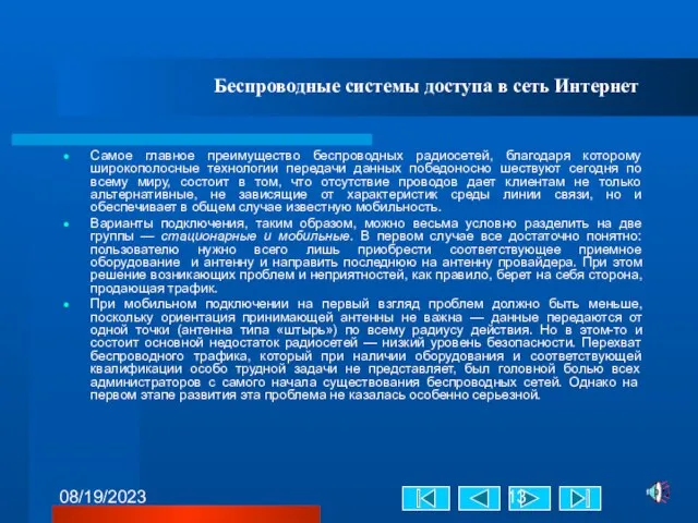 08/19/2023 Беспроводные системы доступа в сеть Интернет Самое главное преимущество беспроводных радиосетей,