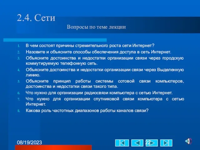 08/19/2023 2.4. Сети Вопросы по теме лекции В чем состоят причины стремительного