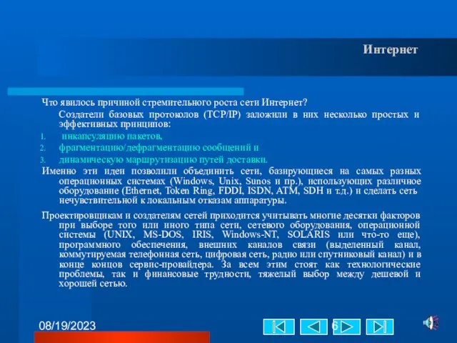 08/19/2023 Интернет Что явилось причиной стремительного роста сети Интернет? Создатели базовых протоколов