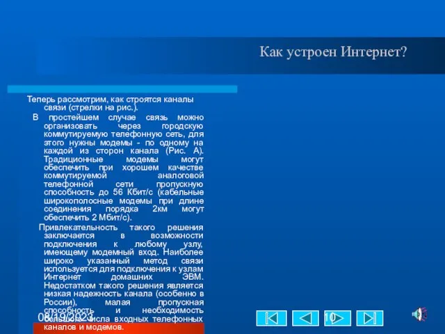 08/19/2023 Как устроен Интернет? Теперь рассмотрим, как строятся каналы связи (стрелки на