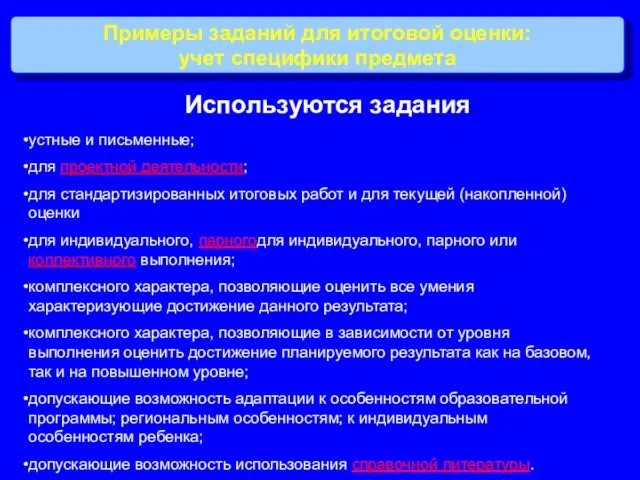 Примеры заданий для итоговой оценки: учет специфики предмета устные и письменные; для