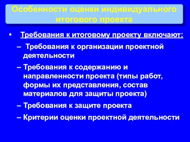 Особенности оценки индивидуального итогового проекта Требования к итоговому проекту включают: Требования к