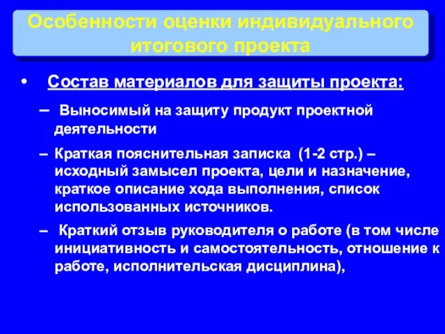 Особенности оценки индивидуального итогового проекта Состав материалов для защиты проекта: Выносимый на