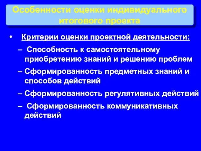 Особенности оценки индивидуального итогового проекта Критерии оценки проектной деятельности: Способность к самостоятельному