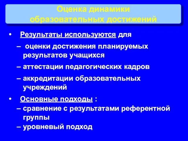 Оценка динамики образовательных достижений Результаты используются для оценки достижения планируемых результатов учащихся