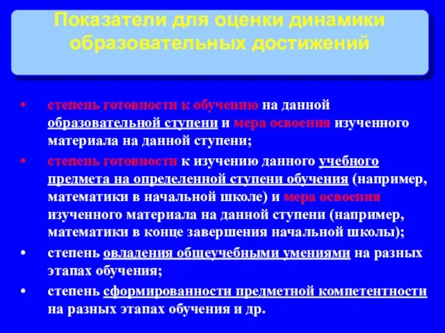 Показатели для оценки динамики образовательных достижений степень готовности к обучению на данной