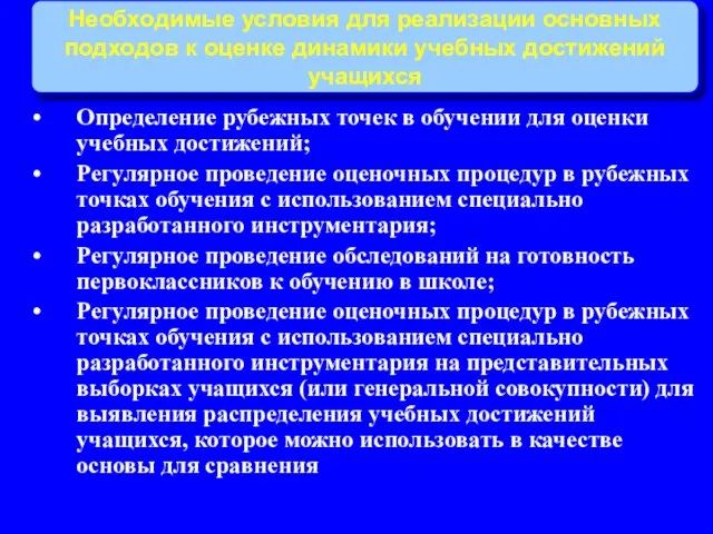 Необходимые условия для реализации основных подходов к оценке динамики учебных достижений учащихся