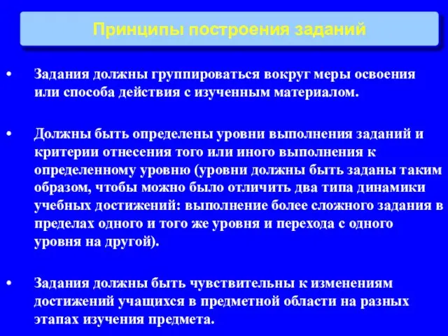 Принципы построения заданий Задания должны группироваться вокруг меры освоения или способа действия