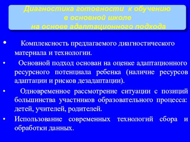 Диагностика готовности к обучению в основной школе на основе адаптационного подхода Комплексность