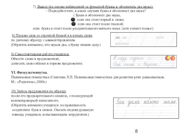 7) Вывод (на основе наблюдений за функцией буквы я: обозначать два звука):