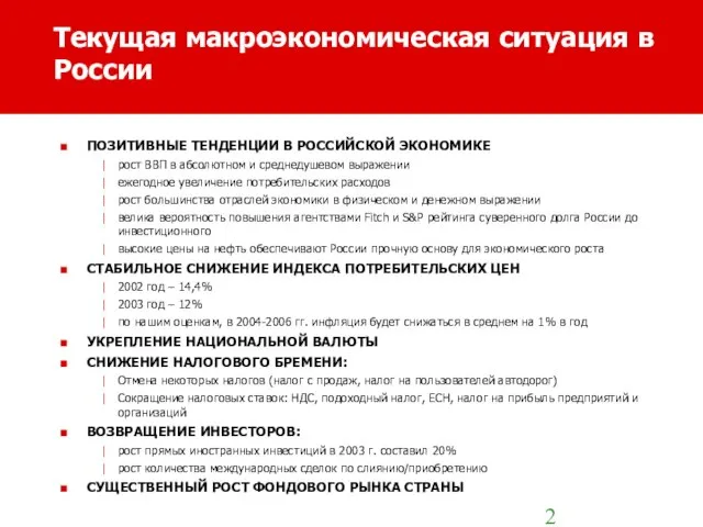 Текущая макроэкономическая ситуация в России ПОЗИТИВНЫЕ ТЕНДЕНЦИИ В РОССИЙСКОЙ ЭКОНОМИКЕ рост ВВП