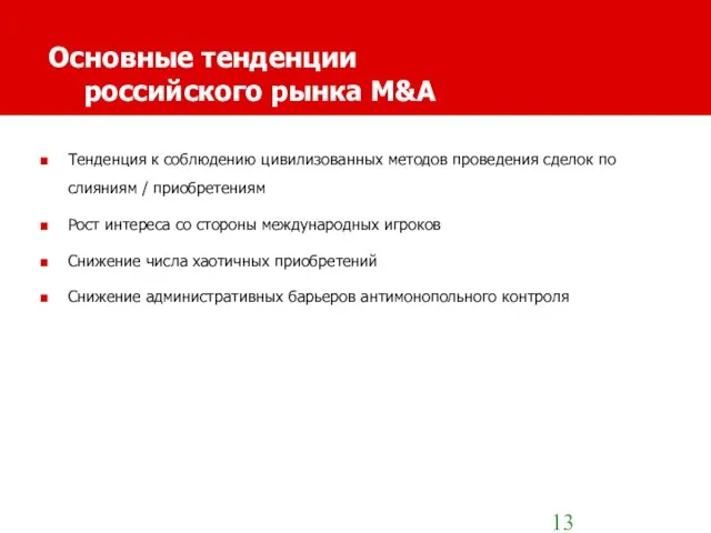 Основные тенденции российского рынка M&A Тенденция к соблюдению цивилизованных методов проведения сделок