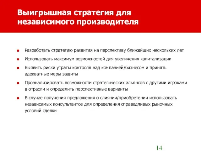 Выигрышная стратегия для независимого производителя Разработать стратегию развития на перспективу ближайших нескольких