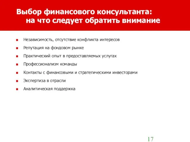 Выбор финансового консультанта: на что следует обратить внимание Независимость, отсутствие конфликта интересов