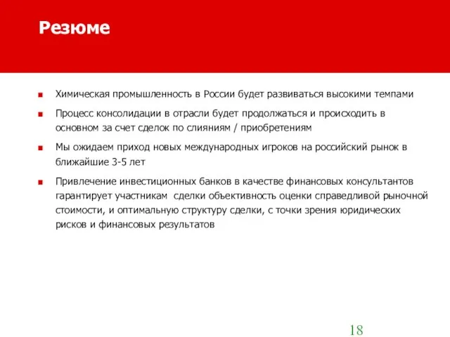 Резюме Химическая промышленность в России будет развиваться высокими темпами Процесс консолидации в