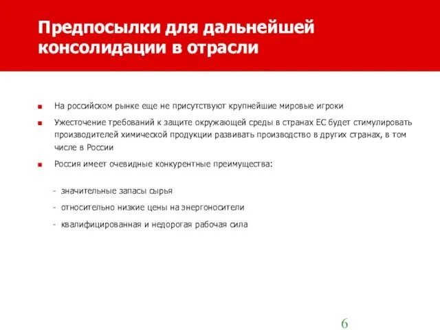 Предпосылки для дальнейшей консолидации в отрасли На российском рынке еще не присутствуют