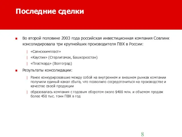 Последние сделки Во второй половине 2003 года российская инвестиционная компания Совлинк консолидировала