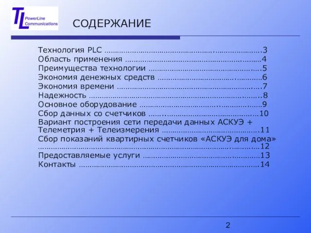 СОДЕРЖАНИЕ Технология PLC …………………………………………….………………….3 Область применения ……………………………………………….………4 Преимущества технологии ………………………………………….….5 Экономия денежных