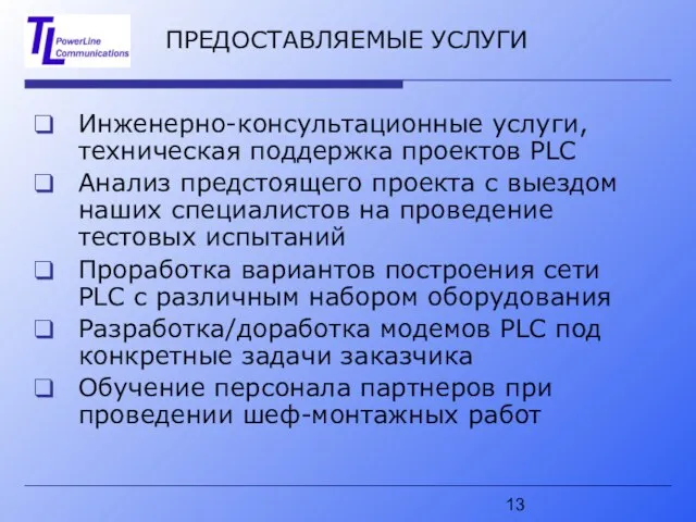 ПРЕДОСТАВЛЯЕМЫЕ УСЛУГИ Инженерно-консультационные услуги, техническая поддержка проектов PLC Анализ предстоящего проекта с