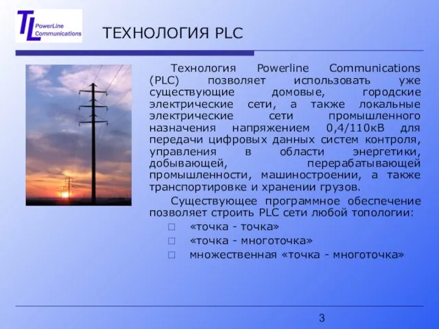 ТЕХНОЛОГИЯ PLC Технология Powerline Communications (PLC) позволяет использовать уже существующие домовые, городские