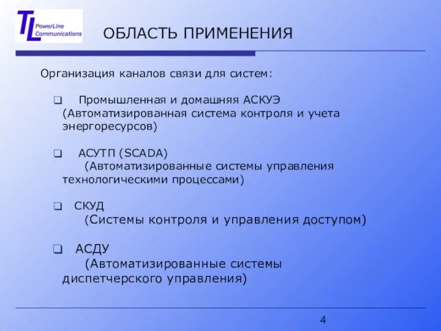 ОБЛАСТЬ ПРИМЕНЕНИЯ Организация каналов связи для систем: Промышленная и домашняя АСКУЭ (Автоматизированная