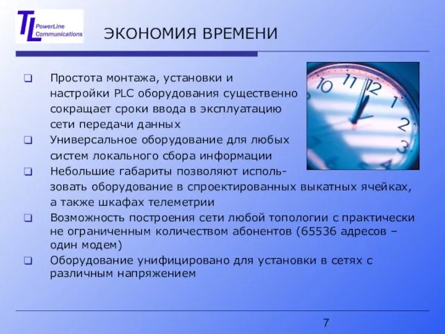 ЭКОНОМИЯ ВРЕМЕНИ Простота монтажа, установки и настройки PLC оборудования существенно сокращает сроки