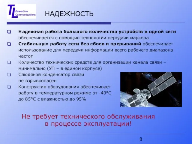 НАДЕЖНОСТЬ Надежная работа большого количества устройств в одной сети обеспечивается с помощью