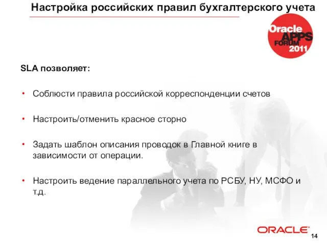 Настройка российских правил бухгалтерского учета SLA позволяет: Соблюсти правила российской корреспонденции счетов